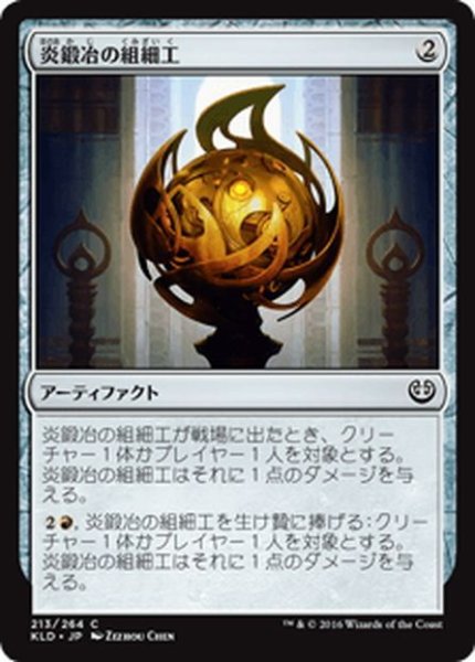 画像1: 【JPN】炎鍛冶の組細工/Fireforger's Puzzleknot[MTG_KLD_213C] (1)