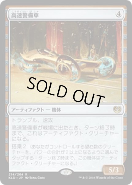 画像1: 【JPN】高速警備車/Fleetwheel Cruiser[MTG_KLD_214R] (1)