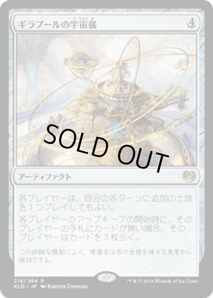 画像1: 【JPN】ギラプールの宇宙儀/Ghirapur Orrery[MTG_KLD_216R] (1)