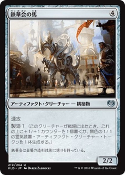 画像1: 【JPN】鉄華会の馬/Iron League Steed[MTG_KLD_219U] (1)