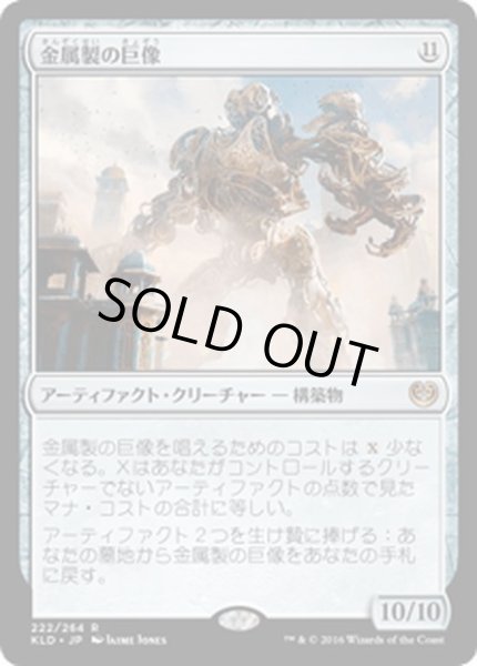 画像1: 【JPN】金属製の巨像/Metalwork Colossus[MTG_KLD_222R] (1)