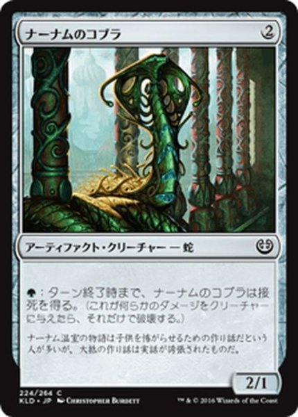 画像1: 【JPN】ナーナムのコブラ/Narnam Cobra[MTG_KLD_224C] (1)