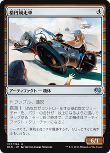 画像1: 【JPN】楕円競走車/Ovalchase Dragster[MTG_KLD_225U] (1)