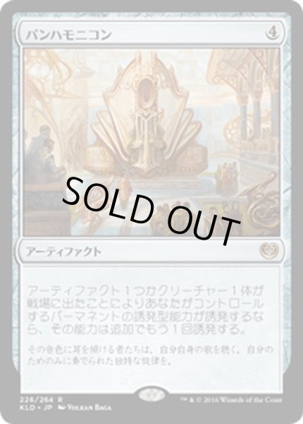 画像1: 【JPN】パンハモニコン/Panharmonicon[MTG_KLD_226R] (1)