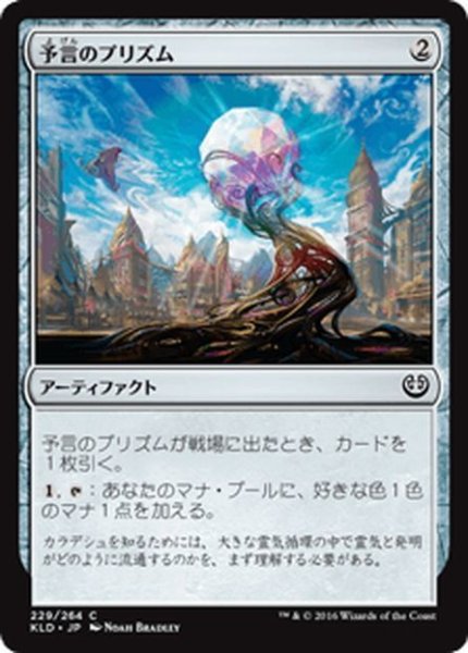 画像1: 【JPN】予言のプリズム/Prophetic Prism[MTG_KLD_229C] (1)