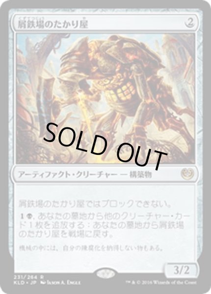 画像1: 【JPN】屑鉄場のたかり屋/Scrapheap Scrounger[MTG_KLD_231R] (1)