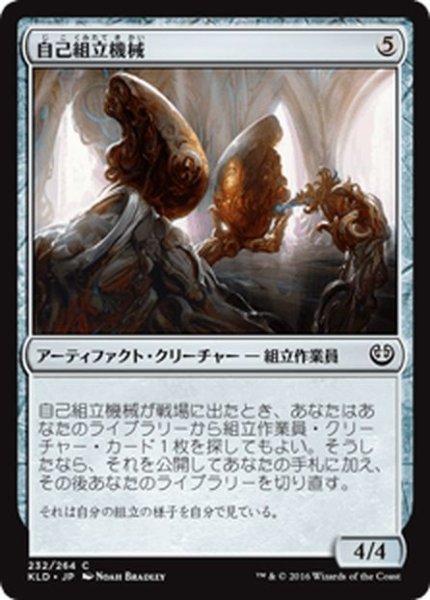 画像1: 【JPN】自己組立機械/Self-Assembler[MTG_KLD_232C] (1)