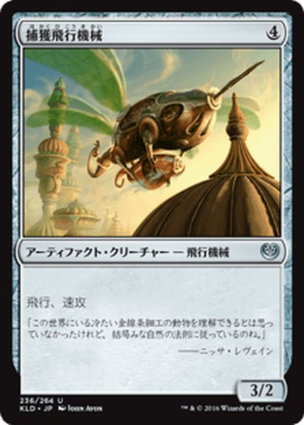 画像1: 【JPN】捕獲飛行機械/Snare Thopter[MTG_KLD_236U] (1)