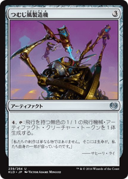 画像1: 【JPN】つむじ風製造機/Whirlermaker[MTG_KLD_239U] (1)