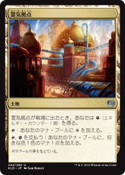 画像1: 【JPN】霊気拠点/Aether Hub[MTG_KLD_242U] (1)