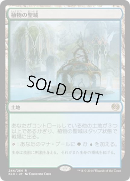 画像1: 【JPN】植物の聖域/Botanical Sanctum[MTG_KLD_244R] (1)