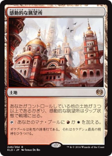 画像1: 【JPN】感動的な眺望所/Inspiring Vantage[MTG_KLD_246R] (1)