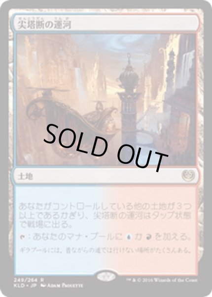 画像1: 【JPN】尖塔断の運河/Spirebluff Canal[MTG_KLD_249R] (1)