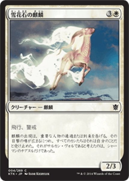 画像1: 【JPN】雪花石の麒麟/Alabaster Kirin[MTG_KTK_004C] (1)