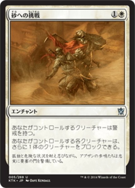 画像1: 【JPN】砂への挑戦/Brave the Sands[MTG_KTK_005U] (1)