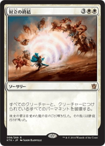 画像1: 【JPN】対立の終結/End Hostilities[MTG_KTK_008R] (1)