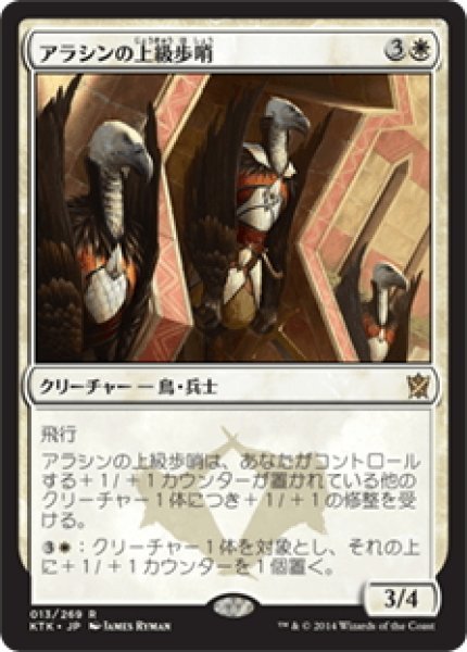 画像1: 【JPN】アラシンの上級歩哨/High Sentinels of Arashin[MTG_KTK_013R] (1)