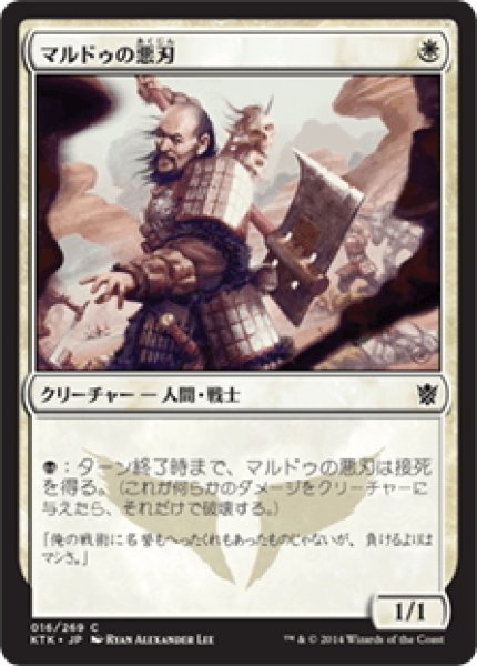 画像1: 【JPN】マルドゥの悪刃/Mardu Hateblade[MTG_KTK_016C] (1)