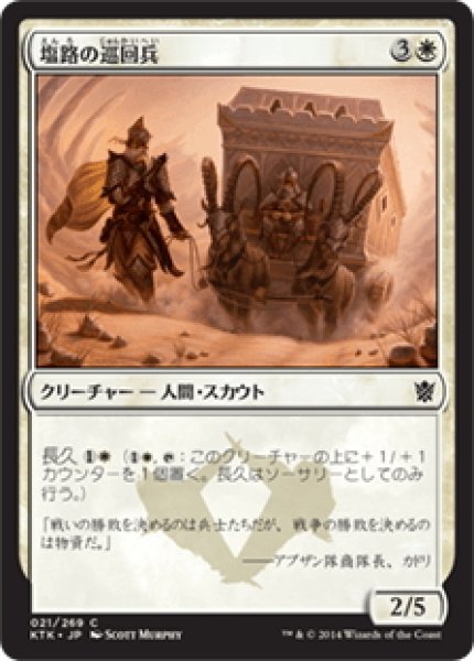 画像1: 【JPN】塩路の巡回兵/Salt Road Patrol[MTG_KTK_021C] (1)