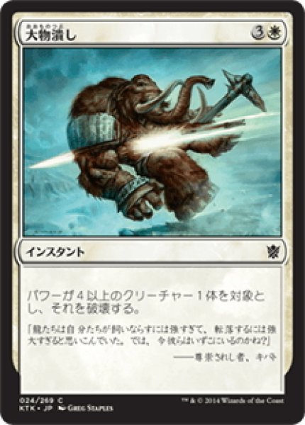 画像1: 【JPN】大物潰し/Smite the Monstrous[MTG_KTK_024C] (1)