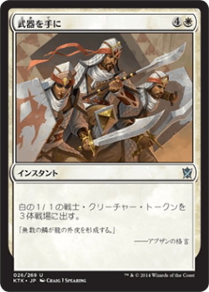 画像1: 【JPN】武器を手に/Take Up Arms[MTG_KTK_026U] (1)