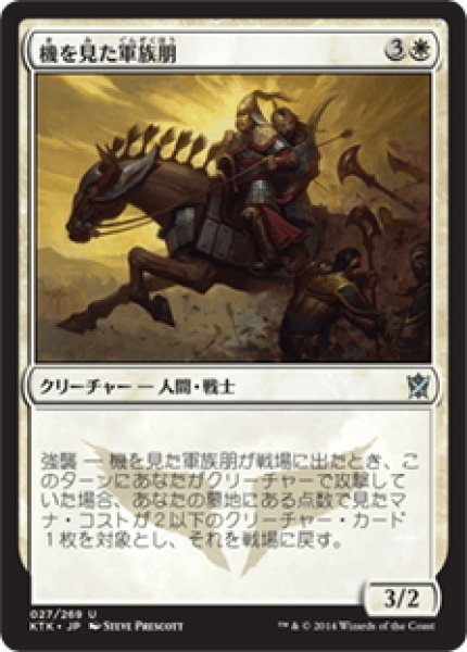 画像1: 【JPN】機を見た軍族朋/Timely Hordemate[MTG_KTK_027U] (1)