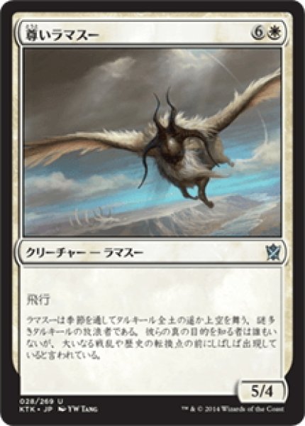 画像1: 【JPN】尊いラマスー/Venerable Lammasu[MTG_KTK_028U] (1)