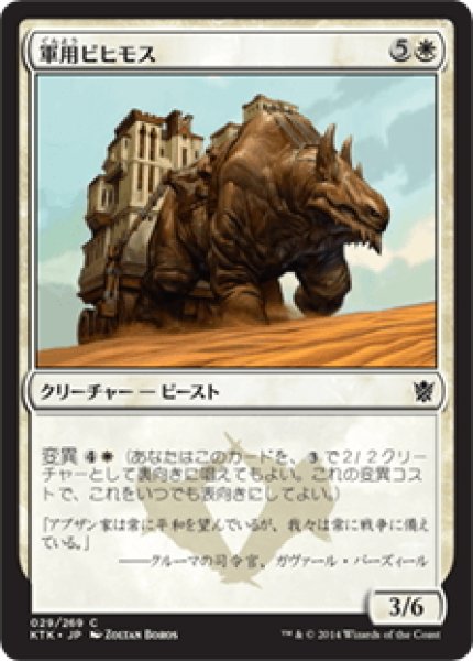 画像1: 【JPN】軍用ビヒモス/War Behemoth[MTG_KTK_029C] (1)