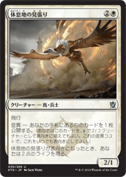 画像1: 【JPN】休息地の見張り/Watcher of the Roost[MTG_KTK_030U] (1)