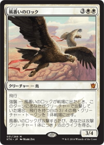 画像1: 【JPN】風番いのロック/Wingmate Roc[MTG_KTK_031M] (1)