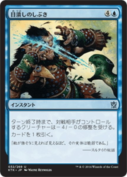 画像1: 【JPN】目潰しのしぶき/Blinding Spray[MTG_KTK_032U] (1)