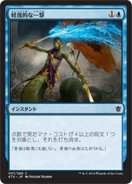 画像1: 【JPN】軽蔑的な一撃/Disdainful Stroke[MTG_KTK_037C] (1)