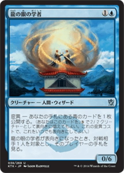 画像1: 【JPN】龍の眼の学者/Dragon's Eye Savants[MTG_KTK_038U] (1)