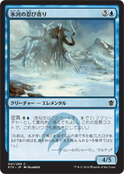 画像1: 【JPN】氷河の忍び寄り/Glacial Stalker[MTG_KTK_041C] (1)