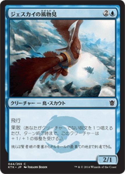 画像1: 【JPN】ジェスカイの風物見/Jeskai Windscout[MTG_KTK_044C] (1)