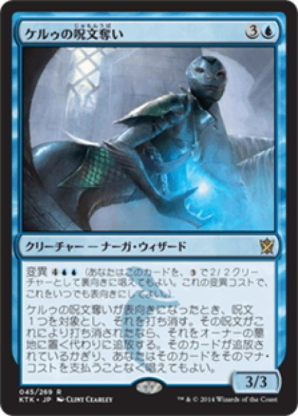 画像1: 【JPN】ケルゥの呪文奪い/Kheru Spellsnatcher[MTG_KTK_045R] (1)