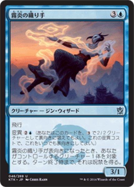 画像1: 【JPN】霧炎の織り手/Mistfire Weaver[MTG_KTK_046U] (1)