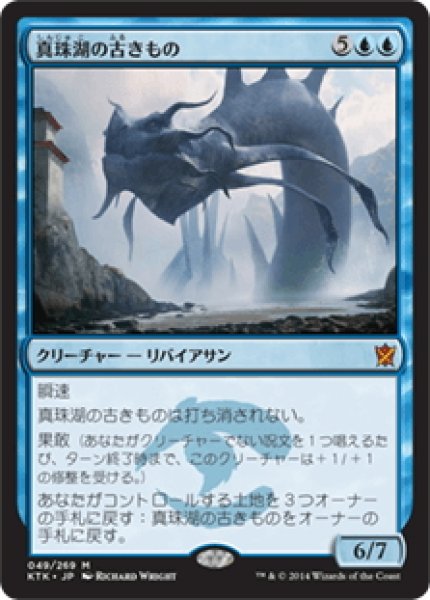 画像1: 【JPN】真珠湖の古きもの/Pearl Lake Ancient[MTG_KTK_049M] (1)