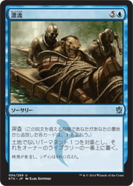 画像1: 【JPN】漂流/Set Adrift[MTG_KTK_054U] (1)