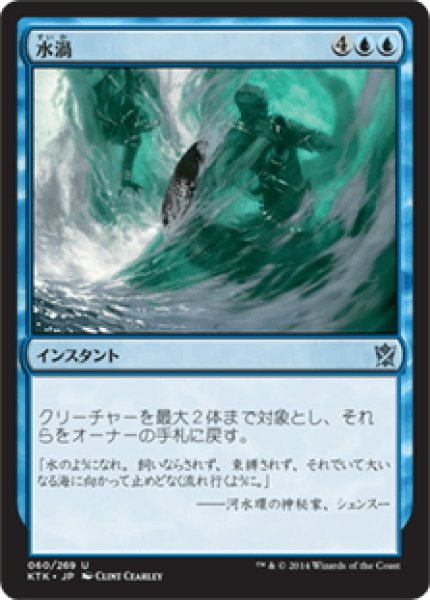 画像1: 【JPN】水渦/Waterwhirl[MTG_KTK_060U] (1)