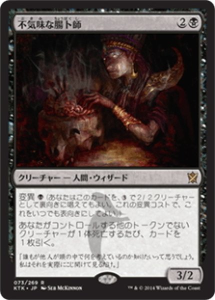 画像1: 【JPN】不気味な腸卜師/Grim Haruspex[MTG_KTK_073R] (1)