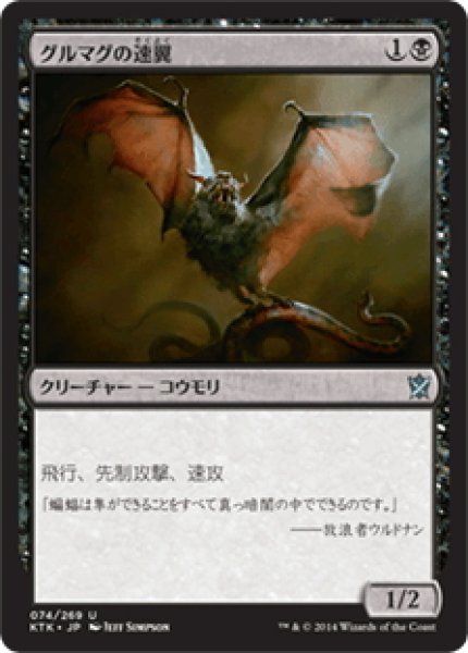 画像1: 【JPN】グルマグの速翼/Gurmag Swiftwing[MTG_KTK_074U] (1)