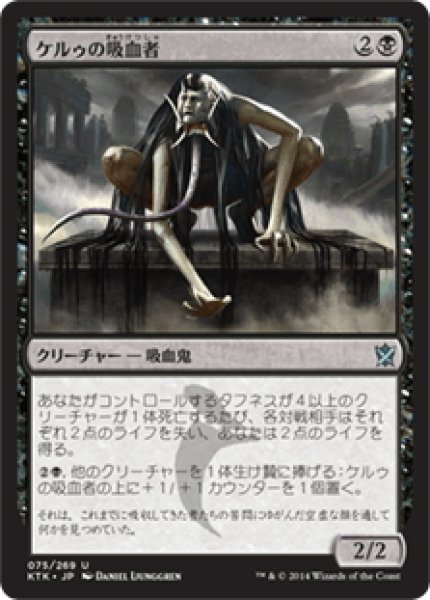 画像1: 【JPN】ケルゥの吸血者/Kheru Bloodsucker[MTG_KTK_075U] (1)