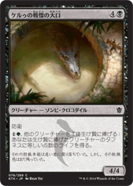 画像1: 【JPN】ケルゥの戦慄の大口/Kheru Dreadmaw[MTG_KTK_076C] (1)