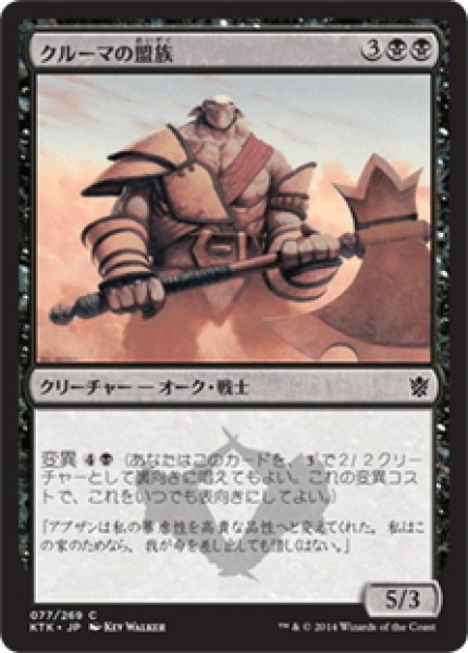 画像1: 【JPN】クルーマの盟族/Krumar Bond-Kin[MTG_KTK_077C] (1)