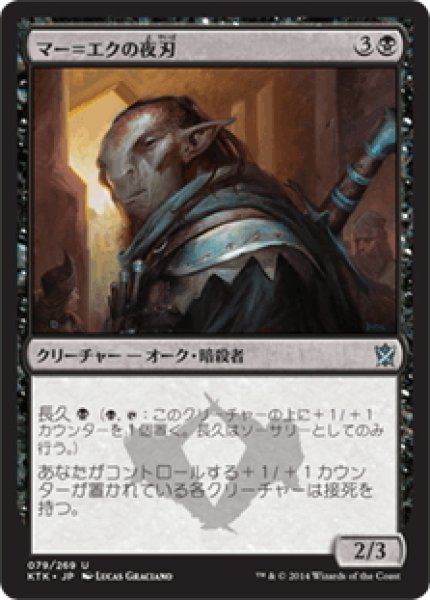 画像1: 【JPN】マー＝エクの夜刃/Mer-Ek Nightblade[MTG_KTK_079U] (1)