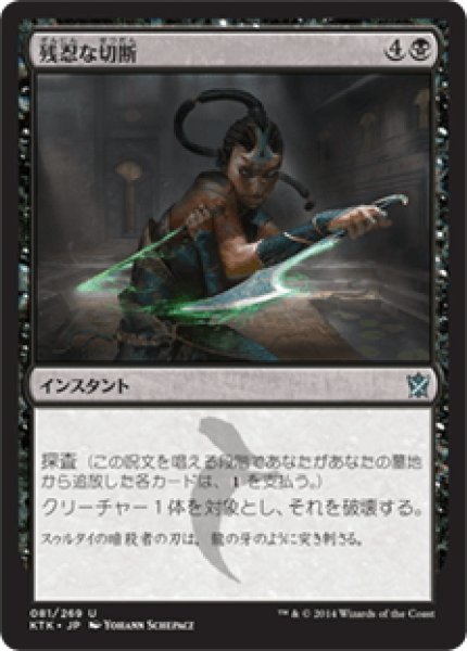 画像1: 【JPN】残忍な切断/Murderous Cut[MTG_KTK_081U] (1)