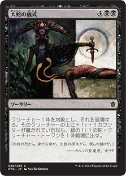 画像1: 【JPN】大蛇の儀式/Rite of the Serpent[MTG_KTK_086C] (1)