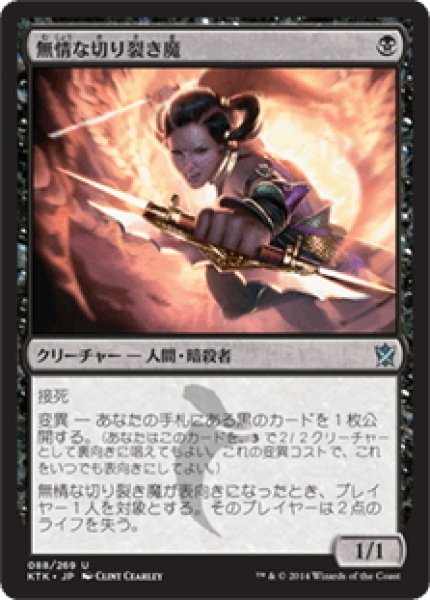 画像1: 【JPN】無情な切り裂き魔/Ruthless Ripper[MTG_KTK_088U] (1)