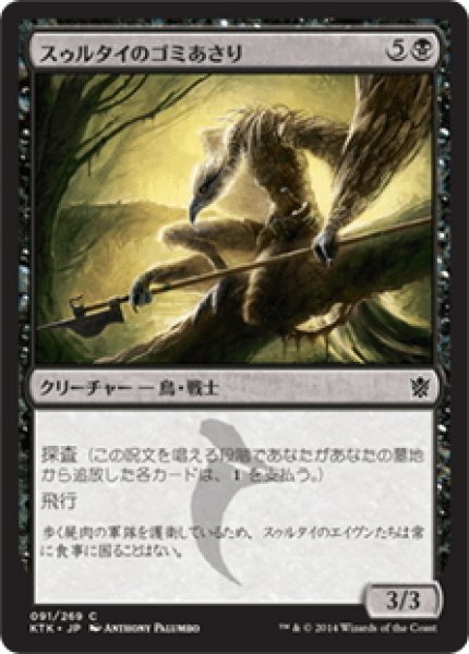 画像1: 【JPN】スゥルタイのゴミあさり/Sultai Scavenger[MTG_KTK_091C] (1)